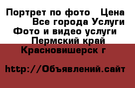 Портрет по фото › Цена ­ 700 - Все города Услуги » Фото и видео услуги   . Пермский край,Красновишерск г.